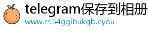 telegram保存到相册找不到